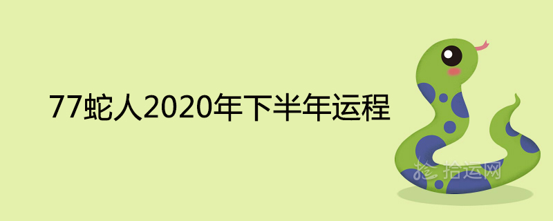 7蛇人2020年下半年運程