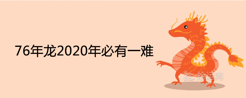 6年龍2020年必有一難是怎麼回事