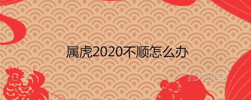 屬虎2020不順怎麼辦 最倒霉的月份在下半年嗎