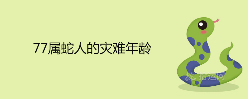 7屬蛇人的災難年齡"