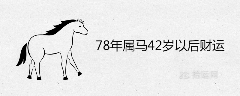 8年屬馬42歲以后財運有劫數嗎