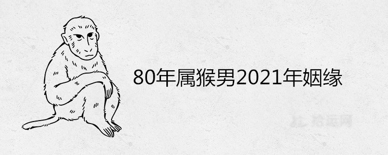 0年屬猴男2021年姻緣怎麼樣