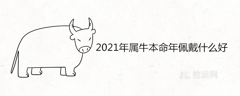 021年屬牛本命年佩戴什麼好運吉祥"