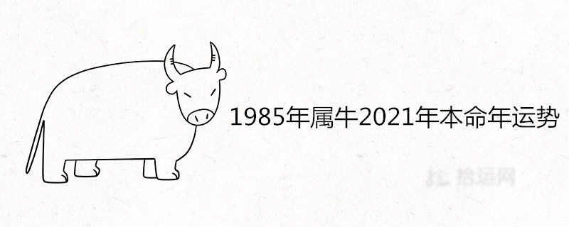 985年屬牛2021年本命年運勢好不好"