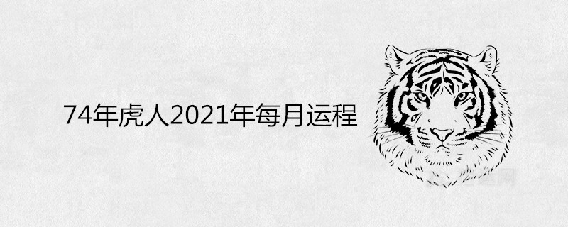 4年虎人2021年每月運程"