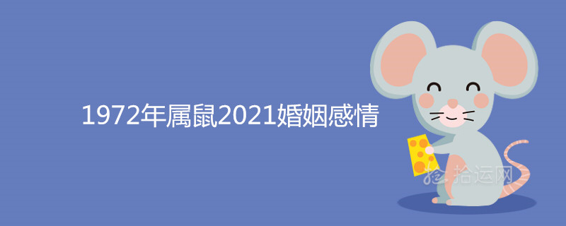 972年屬鼠2021婚姻感情如何