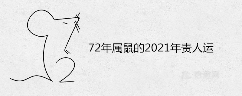 2年屬鼠的2021年貴人運怎麼樣"