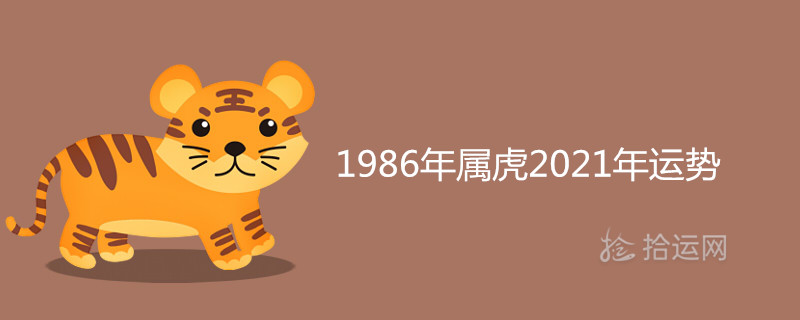 986年屬虎2021年運勢及每月運程"