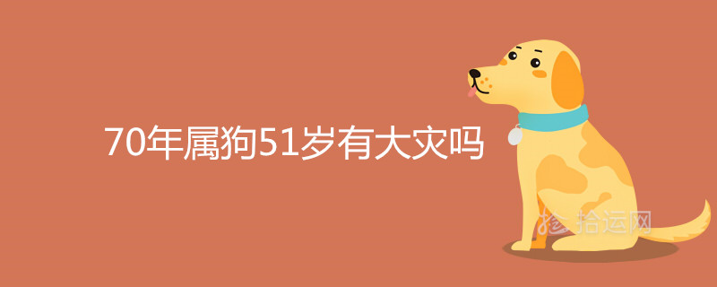 0年屬狗51歲有大災嗎