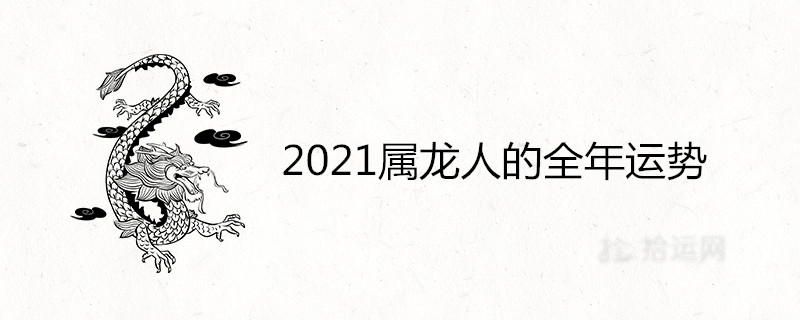 021屬龍人的全年運勢解析"