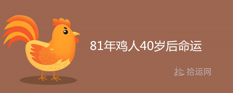 1年雞人40歲后命運怎麼樣