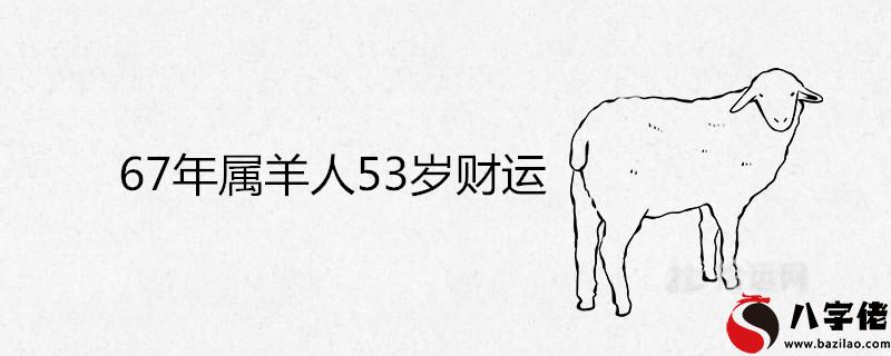 7年屬羊人53歲財運怎麼樣"