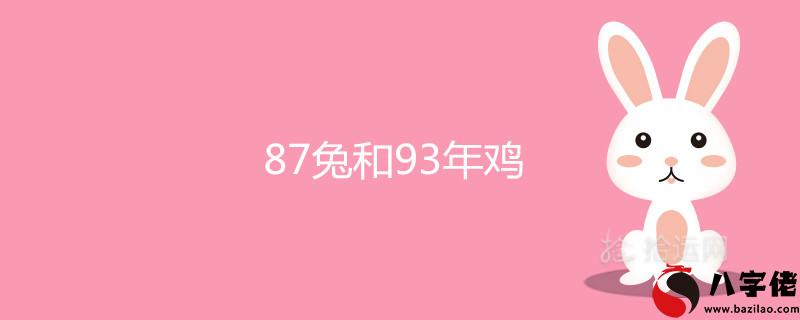 7兔和93年雞真不能在一起嗎