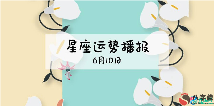 2020年運勢詳解_12星座2020年6月1日運勢播報