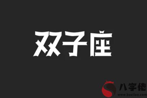 2020年雙子座愛情運揭秘