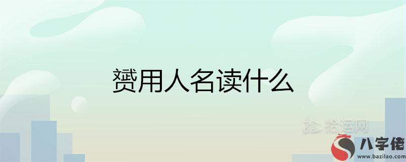 赟用人名讀什麼 搭哪個字取名好聽