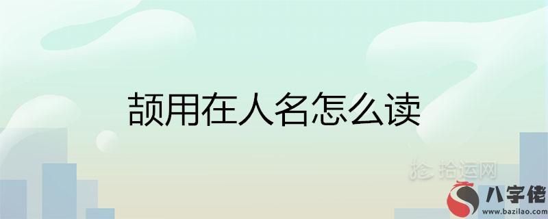 頡用在人名怎麼讀 有什麼寓意