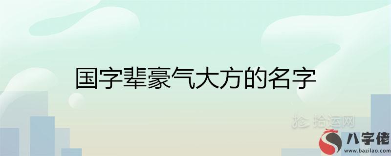 國字輩豪氣大方的名字100分推薦