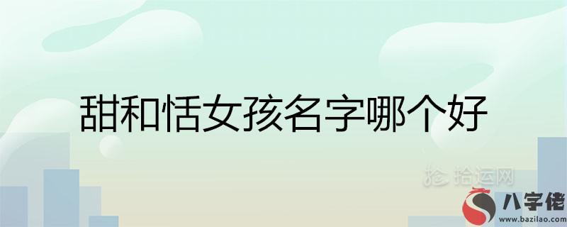 甜和恬女孩名字哪個好