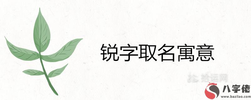 銳的含義是什麼意思 和哪些字搭配取名好聽