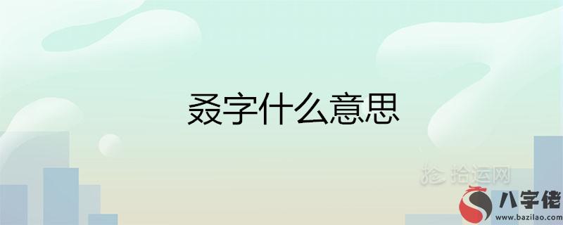 叒字什麼意思 又雙叒叕都怎麼讀