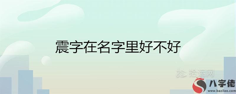 震字在名字里好不好 有什麼寓意