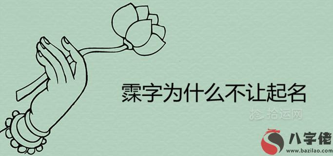 霂字為什麼不讓起名 是兇字嗎