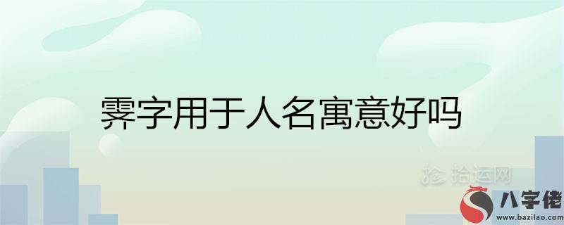 霽字用于人名寓意好嗎