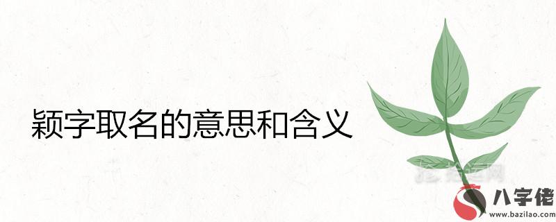 穎字的意思和含義是什麼 取名搭配哪些字好聽