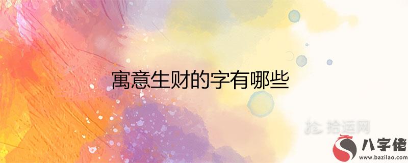 寓意生財的字有哪些 旺生意的公司名字