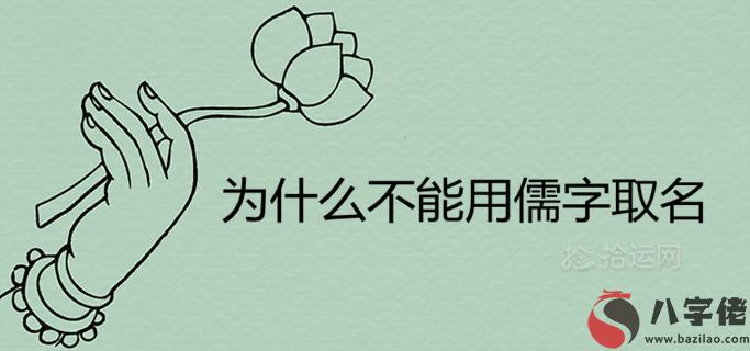 為什麼不能用儒字取名 大氣儒雅的名字有哪些