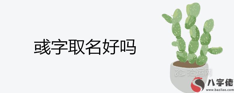 彧字取名好嗎 配什麼字作名字有文采