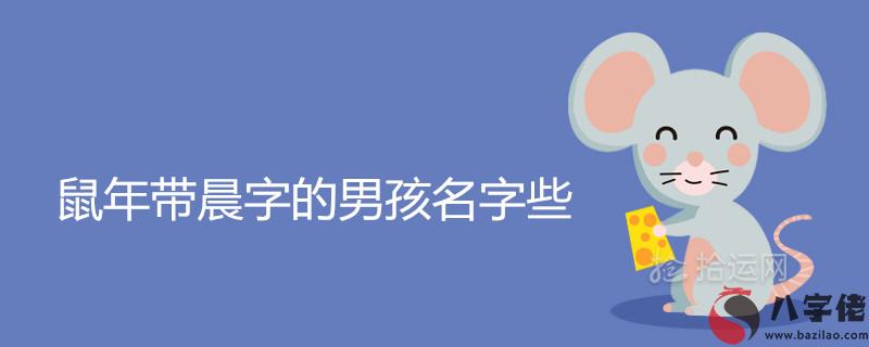 鼠年帶晨字的男孩名字有哪些