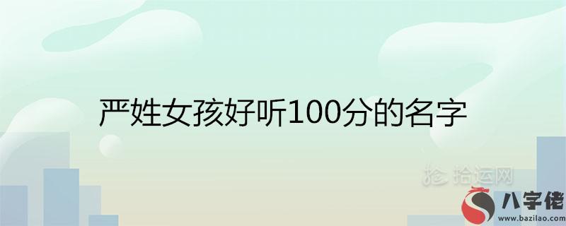 嚴姓女孩好聽100分的名字有哪些