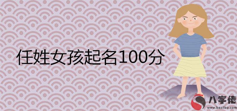 任姓女孩起名100分屬鼠首選