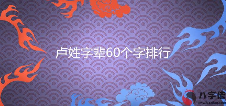 盧姓字輩60個字排行大全