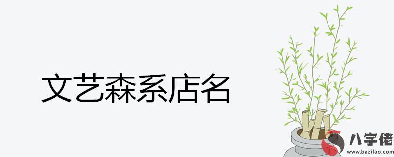 最吸引人的文藝森系店名