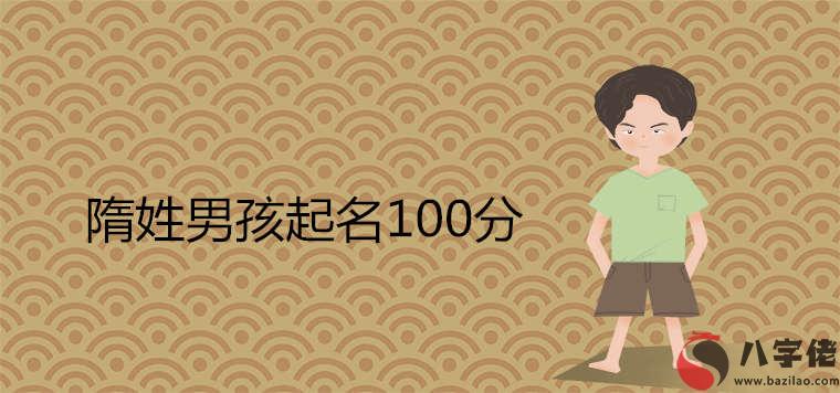 隋姓男孩起名100分推薦