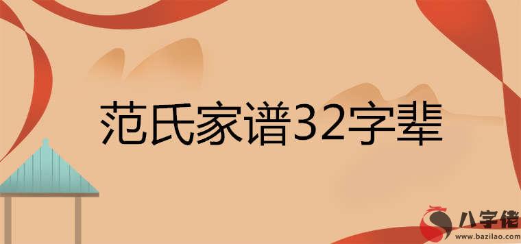 范氏家譜32字輩查詢表