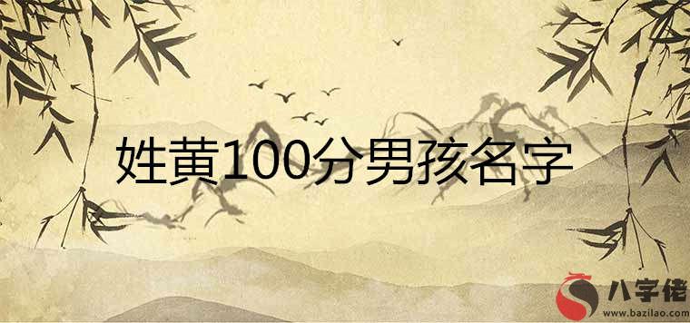 姓黃的100分的男孩名字都有哪些