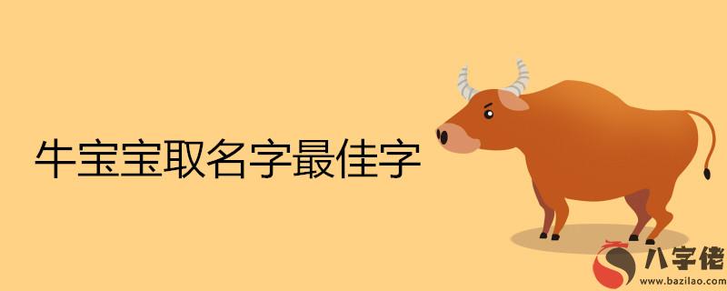 牛寶寶取名字最佳字