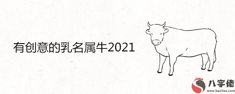 有創意的乳名屬牛2021