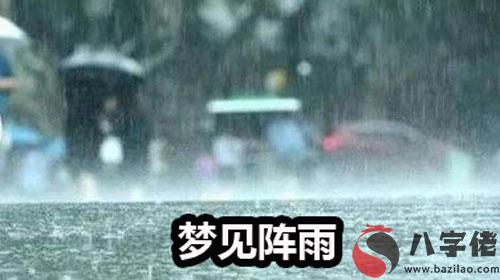 夢見陣雨什麼意思 有什麼預兆