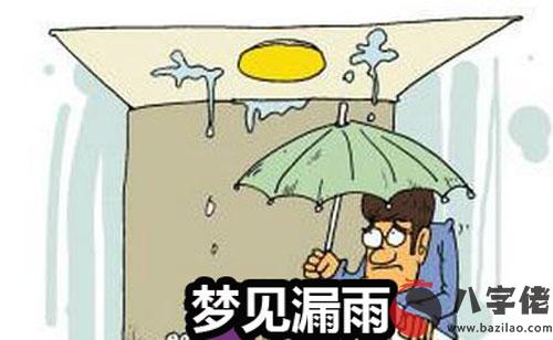 夢見漏雨什麼意思 是好兆頭嗎