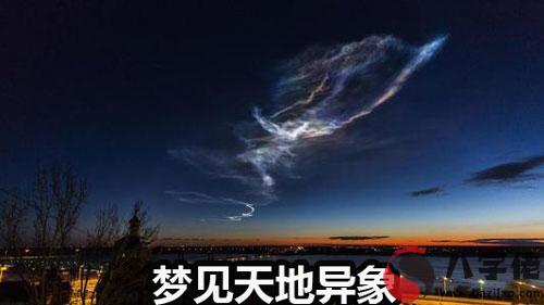 做夢夢見天地異象什麼意思 是好兆頭嗎