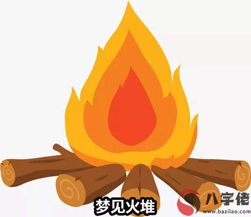 夢見火堆怎麼回事 是好兆頭嗎