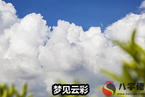 做夢夢到云 云彩是不好的征兆嗎 要注意什麼