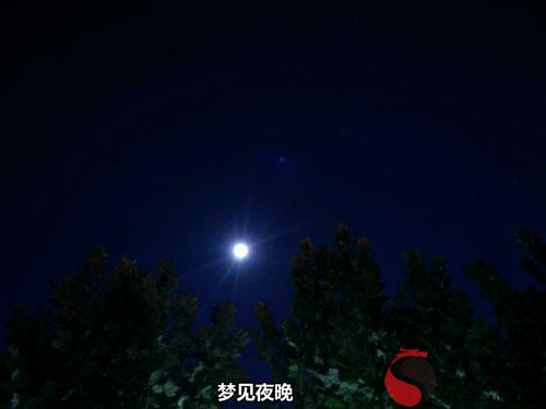 做夢夢見夜晚 黑夜怎麼回事 有什麼征兆