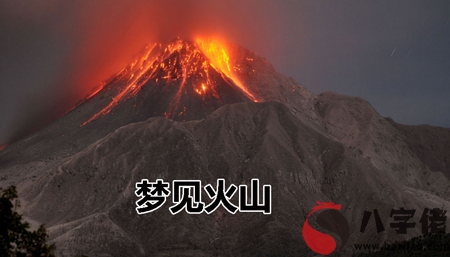 做夢夢到火山什麼意思 有什麼預兆