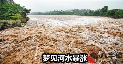 夢見河水暴漲怎麼回事 有什麼征兆